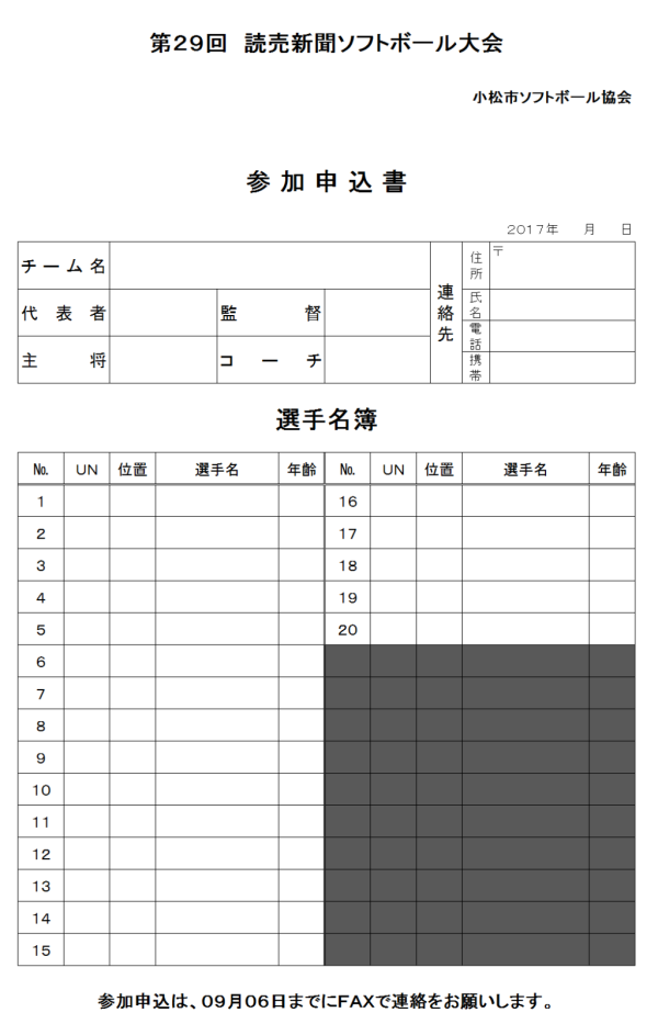 小松市　第29回読売新聞大会　参加申込書